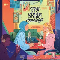 Тру-крайм свидания - Камилла Магамедова - Hörbuch