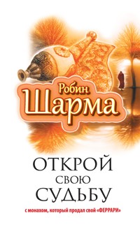 Открой свою судьбу с монахом который продал свой "феррари" - Robin Sharma - E-Book