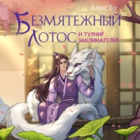 Безмятежный лотос и турнир заклинателей - Алекс Го - Hörbuch