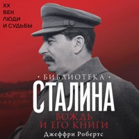 Библиотека Сталина. Вождь и его книги - Джеффри Робертс - Hörbuch