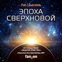 Эпоха сверхновой - Лю Цысинь - Hörbuch