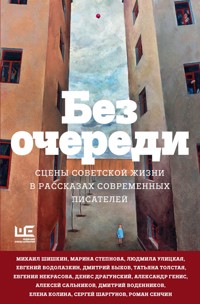 Без очереди. Сцены советской жизни в рассказах современных писателей - Татьяна Толстая - E-Book