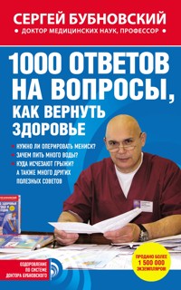 1000 ответов на вопросы, как вернуть здоровье - Сергей Бубновский - E-Book