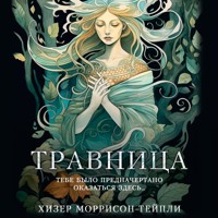Травница - Хизер Моррисон-Тейпли - Hörbuch
