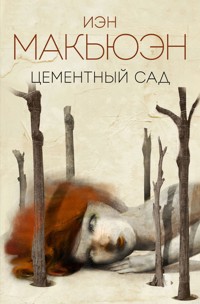 Цементный сад - Иэн Макьюэн - E-Book