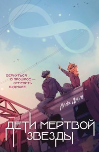 Дети мертвой звезды - Алекс Джун - E-Book