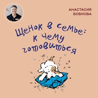 Щенок в семье: к чему готовиться - Анастасия Бобкова - Hörbuch