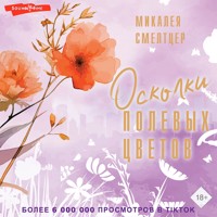 Осколки полевых цветов - Микалея Смелтцер - Hörbuch