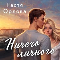 Ничего личного - Настя Орлова - Hörbuch