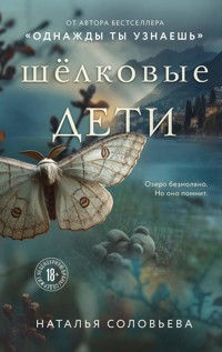Шелковые дети - Наталья Соловьева - E-Book