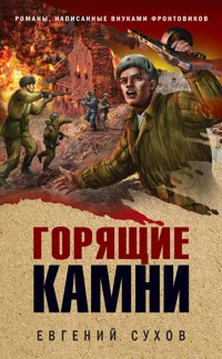 Горящие камни - Евгений Сухов - E-Book
