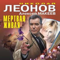 Мертвая живая - Николай Леонов - Hörbuch