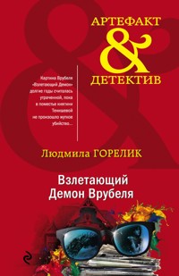 Взлетающий Демон Врубеля - Людмила Горелик - E-Book