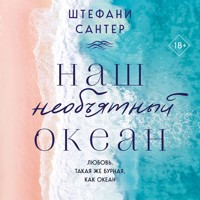 Наш необъятный океан - Штефани Сантер - Hörbuch
