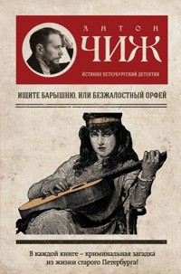 Ищите барышню, или Безжалостный Орфей - Антон Чиж - E-Book