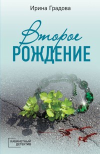 Второе рождение - Ирина Градова - E-Book
