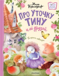Про уточку Тину и её друзей - Мила Коммунар - E-Book