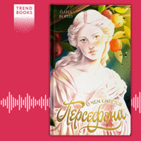 О чем смеется Персефона - Йана Бориз - Hörbuch