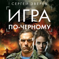 Игра по-черному - Сергей Зверев - Hörbuch