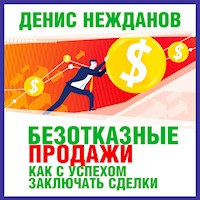 Безотказные продажи: как с успехом заключать сделки - Денис Нежданов - Hörbuch