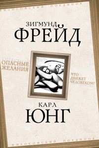 Опасные желания. Что движет человеком? - Карл Густав Юнг - E-Book