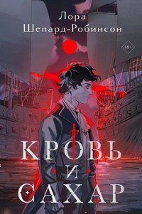 Кровь и сахар - Лора Шепард-Робинсон - E-Book