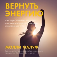 Вернуть энергию: Как наука помогает женщине сохранить молодость, здоровье и жизненную силу - Молли Малуф - Hörbuch