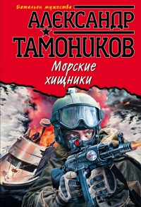 Морские хищники - Тамоников Александр - E-Book