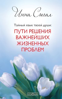 Тайный язык твоей души - Инна Сигал - E-Book