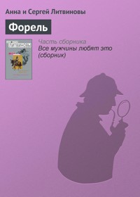 Форель - Анна Литвинова - E-Book