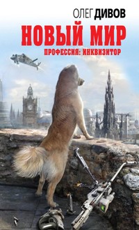 Новый мир - Олег Дивов - E-Book