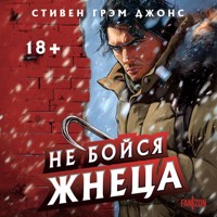 Не бойся Жнеца - Стивен Грэм Джонс - Hörbuch