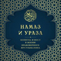 Намаз и Ураза. Молитва и пост в жизни правоверного мусульманина - авторов Коллектив - Hörbuch