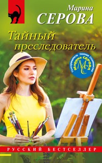 Тайный преследователь - Марина Серова - E-Book