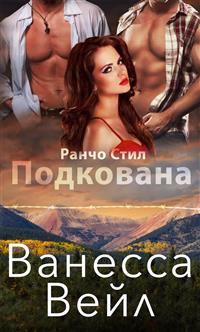 Подкована - Ванесса Вейл - E-Book
