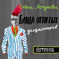 Банда отпетых дизайнеров - Елена Логунова - Hörbuch