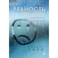 Ревность. Как с ней жить и сохранить отношения - Роберт Лихи - E-Book
