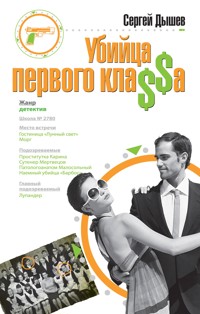 Убийца первого кла$$а - Сергей Дышев - E-Book