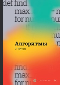 Алгоритмы с нуля - Cuantum Technologies - E-Book