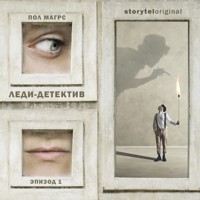 Леди-детектив. Серия 1 - Paul Magrs - Hörbuch