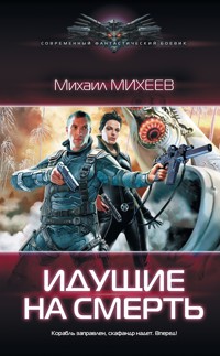 Идущие на смерть - Михаил Михеев - E-Book