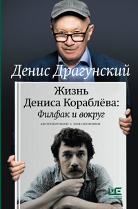 Жизнь Дениса Кораблёва. Филфак и вокруг - Денис Драгунский - E-Book