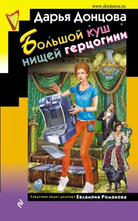 Большой куш нищей герцогини - Дарья Донцова - E-Book