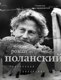 Роман Поланский. Творческая биография - Станислав Зельвенский - E-Book