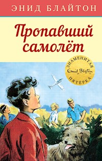 Пропавший самолет - Энид Блайтон - E-Book