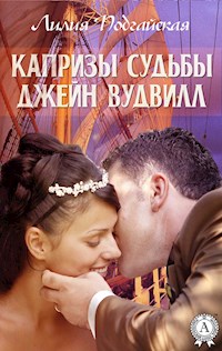 Капризы судьбы Джейн Вудвилл - Лилия Подгайская - E-Book