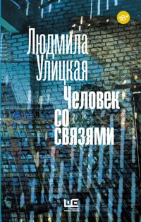 Человек со связями - Улицкая Людмила - E-Book