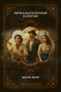 Пятнадцатилетний капитан - Жюль Верн - E-Book