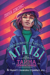 Тайна привратников - Лина Джонс - E-Book