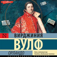Орландо - Вирджиния Вулф - Hörbuch